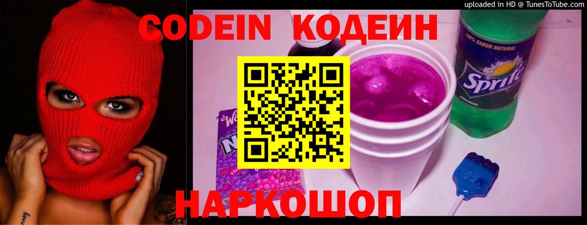Кодеин напиток Lean (лин) Новозыбков