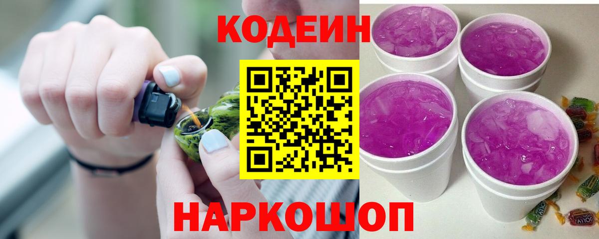 Кодеин напиток Lean (лин)  Вход с VPN  Новозыбков 